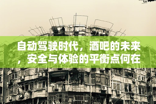 自动驾驶时代，酒吧的未来，安全与体验的平衡点何在？