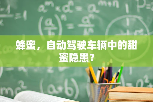 蜂蜜，自动驾驶车辆中的甜蜜隐患？