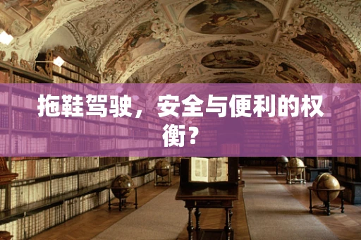 拖鞋驾驶，安全与便利的权衡？