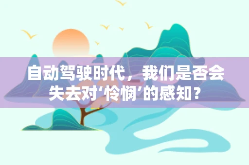 自动驾驶时代，我们是否会失去对‘怜悯’的感知？