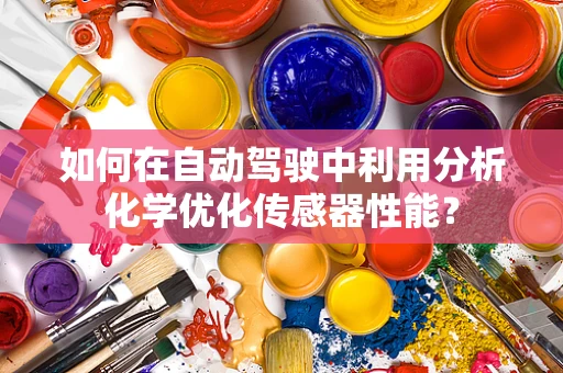 如何在自动驾驶中利用分析化学优化传感器性能？