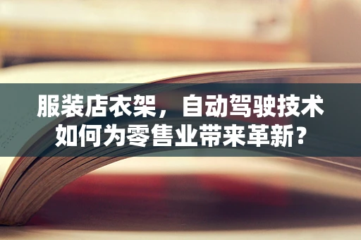 服装店衣架，自动驾驶技术如何为零售业带来革新？