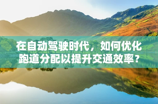 在自动驾驶时代，如何优化跑道分配以提升交通效率？