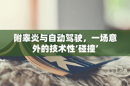 附睾炎与自动驾驶，一场意外的技术性‘碰撞’