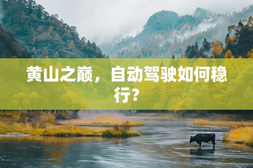 黄山之巅，自动驾驶如何稳行？