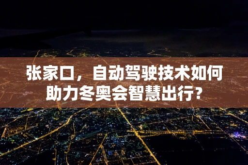 张家口，自动驾驶技术如何助力冬奥会智慧出行？