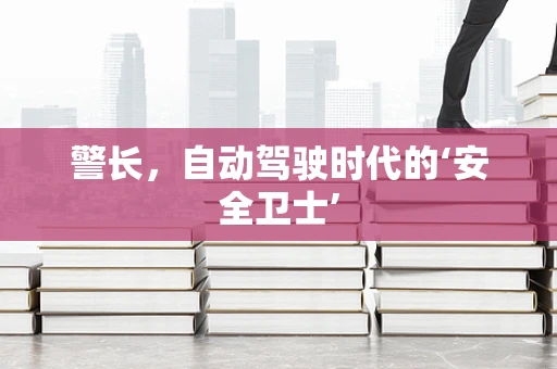 警长，自动驾驶时代的‘安全卫士’