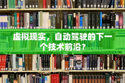 虚拟现实，自动驾驶的下一个技术前沿？