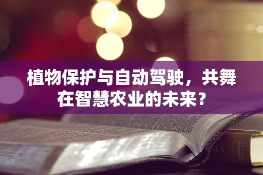 植物保护与自动驾驶，共舞在智慧农业的未来？