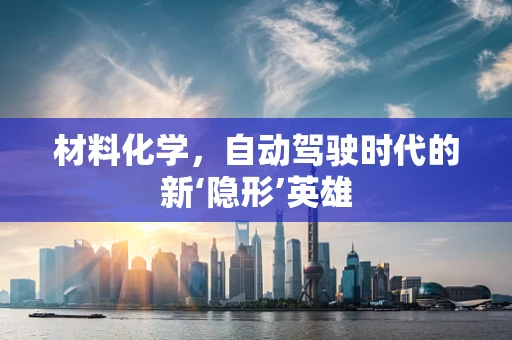 材料化学，自动驾驶时代的新‘隐形’英雄