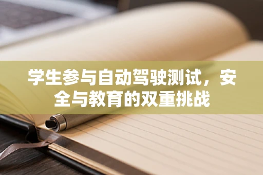 学生参与自动驾驶测试，安全与教育的双重挑战