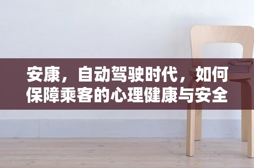 安康，自动驾驶时代，如何保障乘客的心理健康与安全？