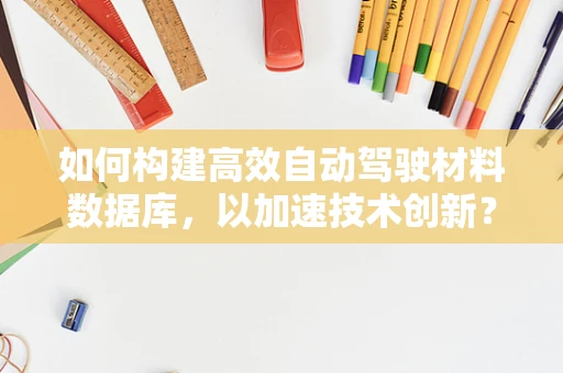 如何构建高效自动驾驶材料数据库，以加速技术创新？