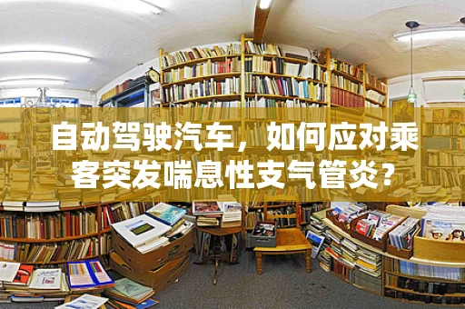 自动驾驶汽车，如何应对乘客突发喘息性支气管炎？