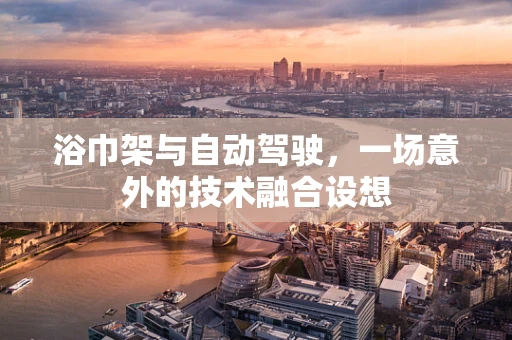 浴巾架与自动驾驶，一场意外的技术融合设想