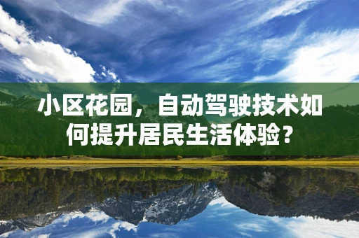 小区花园，自动驾驶技术如何提升居民生活体验？