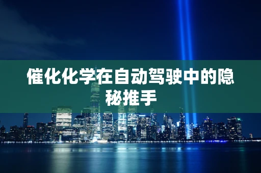 催化化学在自动驾驶中的隐秘推手