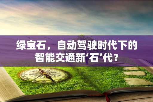 绿宝石，自动驾驶时代下的智能交通新‘石’代？