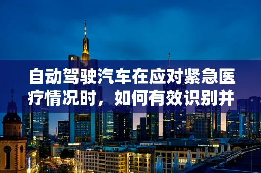 自动驾驶汽车在应对紧急医疗情况时，如何有效识别并处理乘客的支气管肺炎症状？