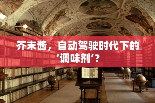 芥末酱，自动驾驶时代下的‘调味剂’？