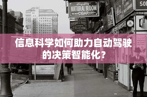信息科学如何助力自动驾驶的决策智能化？
