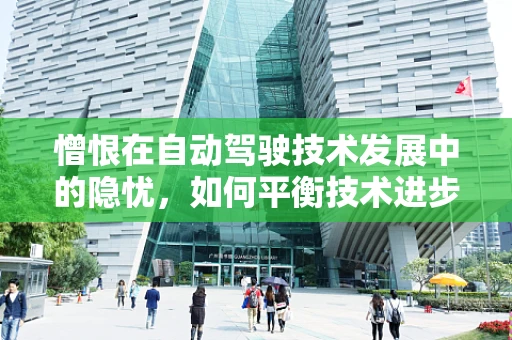 憎恨在自动驾驶技术发展中的隐忧，如何平衡技术进步与伦理道德？