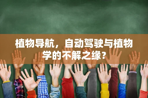 植物导航，自动驾驶与植物学的不解之缘？