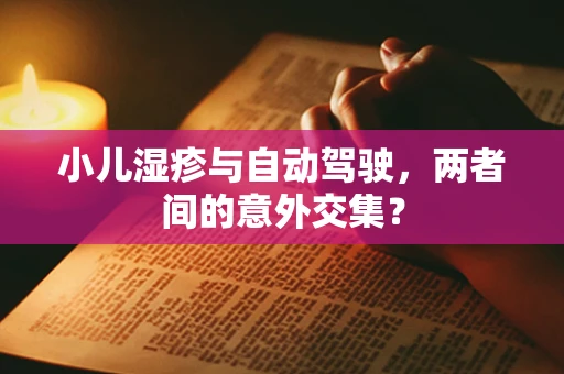 小儿湿疹与自动驾驶，两者间的意外交集？