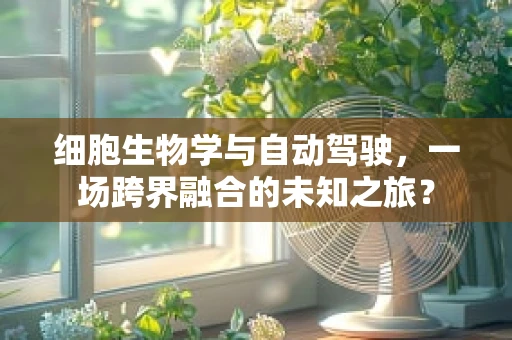 细胞生物学与自动驾驶，一场跨界融合的未知之旅？