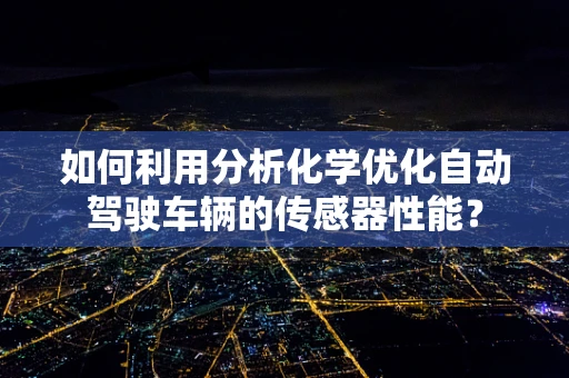如何利用分析化学优化自动驾驶车辆的传感器性能？