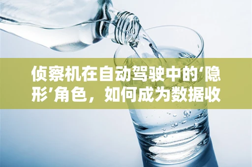 侦察机在自动驾驶中的‘隐形’角色，如何成为数据收集的‘眼睛’？