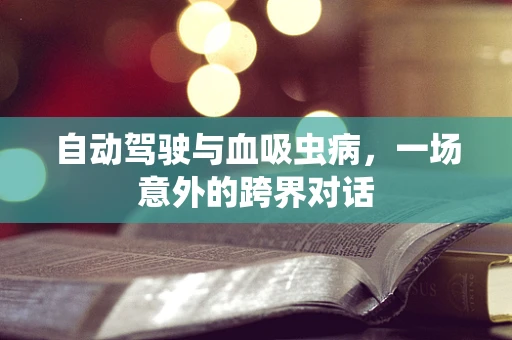 自动驾驶与血吸虫病，一场意外的跨界对话