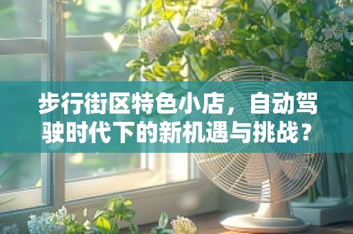 步行街区特色小店，自动驾驶时代下的新机遇与挑战？