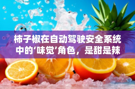 柿子椒在自动驾驶安全系统中的‘味觉’角色，是甜是辣？