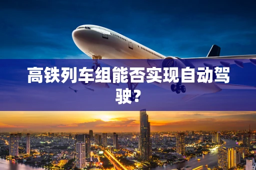 高铁列车组能否实现自动驾驶？