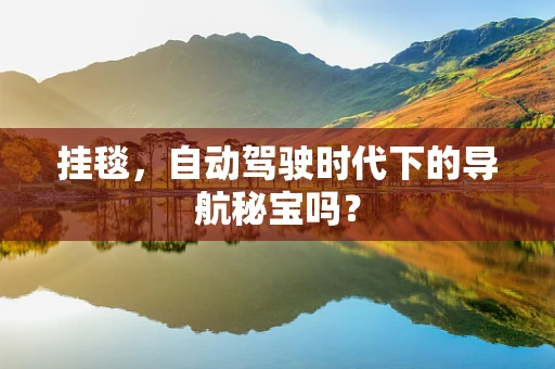 挂毯，自动驾驶时代下的导航秘宝吗？