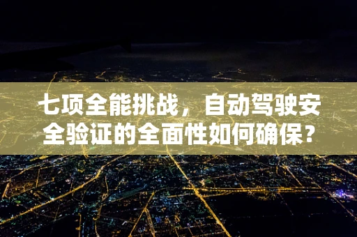 七项全能挑战，自动驾驶安全验证的全面性如何确保？