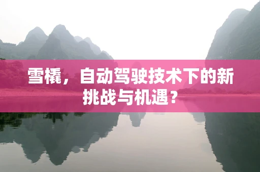 雪橇，自动驾驶技术下的新挑战与机遇？