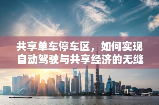 共享单车停车区，如何实现自动驾驶与共享经济的无缝对接？