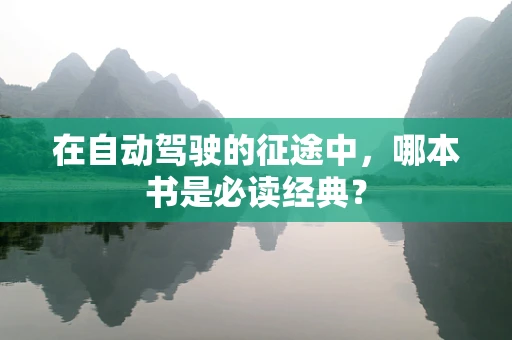 在自动驾驶的征途中，哪本书是必读经典？