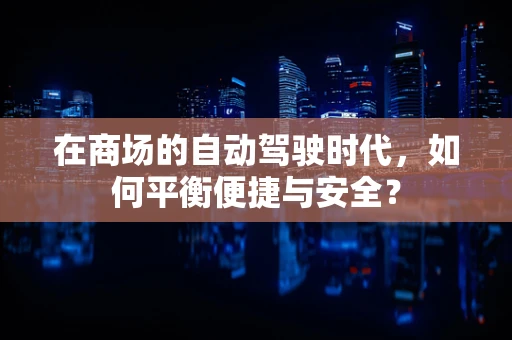 在商场的自动驾驶时代，如何平衡便捷与安全？
