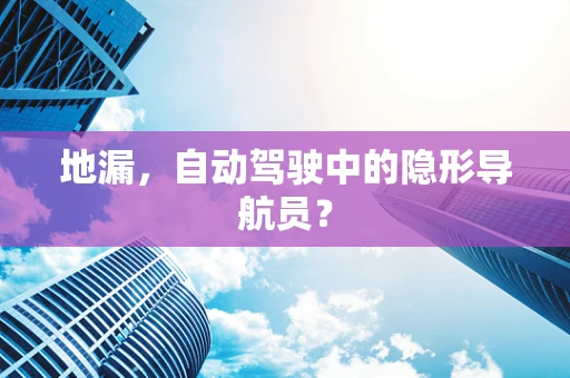 地漏，自动驾驶中的隐形导航员？