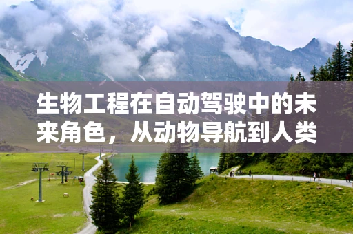 生物工程在自动驾驶中的未来角色，从动物导航到人类辅助的跨越