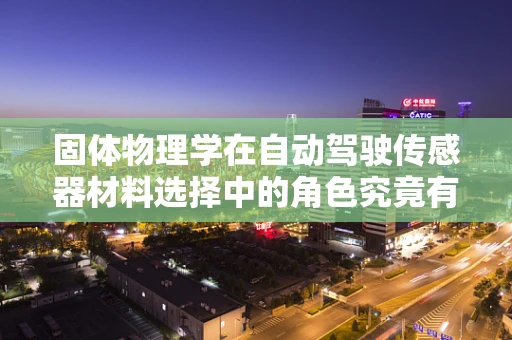 固体物理学在自动驾驶传感器材料选择中的角色究竟有多重要？