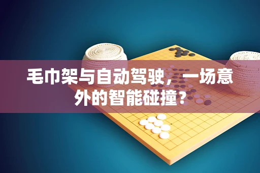 毛巾架与自动驾驶，一场意外的智能碰撞？