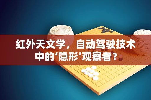 红外天文学，自动驾驶技术中的‘隐形’观察者？
