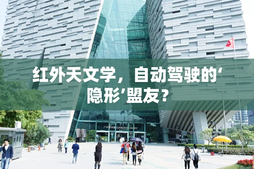 红外天文学，自动驾驶的‘隐形’盟友？