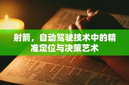 射箭，自动驾驶技术中的精准定位与决策艺术