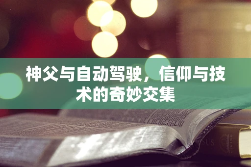 神父与自动驾驶，信仰与技术的奇妙交集