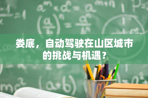 娄底，自动驾驶在山区城市的挑战与机遇？